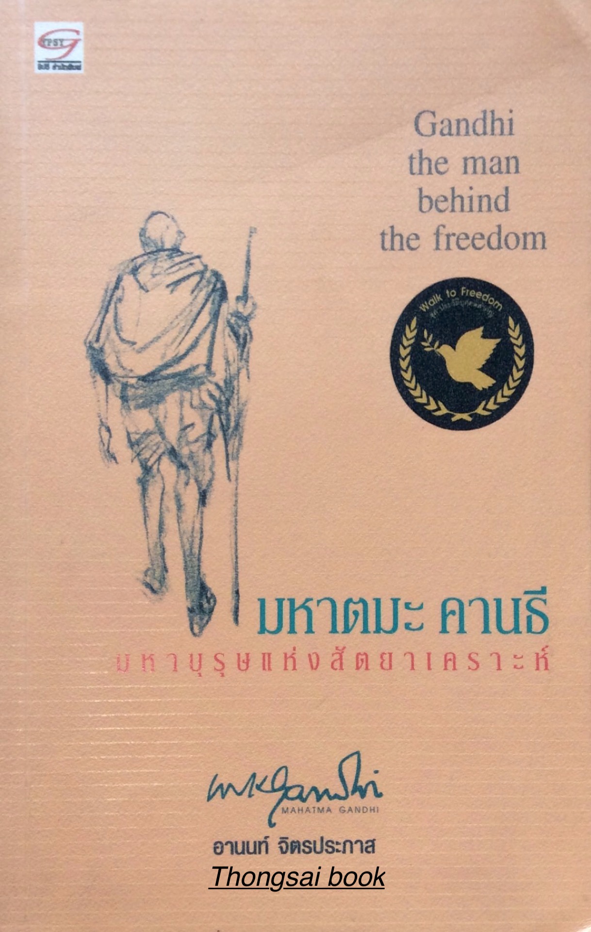 มหาตมะ คานธี มหาบุรุษแห่งสัตยาเคราะห์ Gandhi The man bihind the freedom อานนท์ จิตรประภาส
