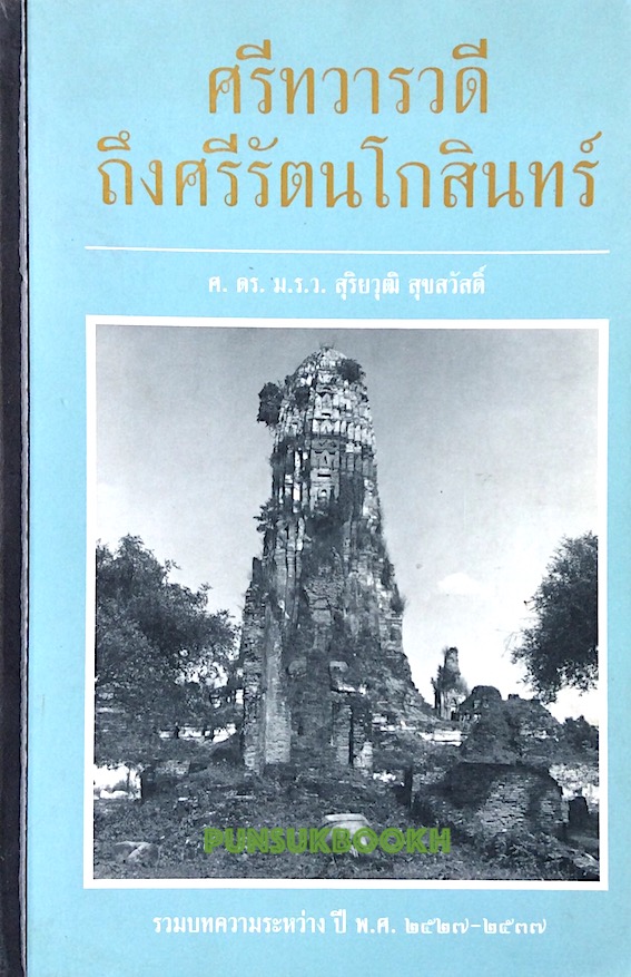 ศรีทวารวดีถึงศรีรัตนโกสินทร์ ศ.ดร.ม.ร.ว.สุริยวุฒิ สุขสวัสดิ์ รวมบทความระหว่าง ปี พ.ศ. ๒๕๒๗-๒๕๓๗