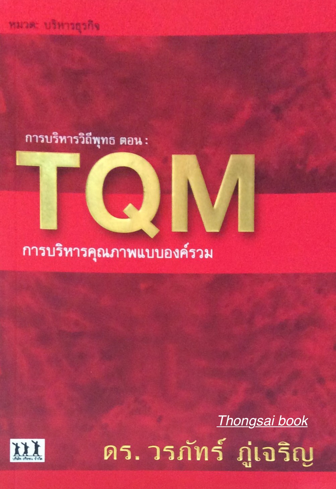 TQM การบริหารคุณภาพแบบองค์รวม ดร. วรภัทร์ ภู่เจริญ