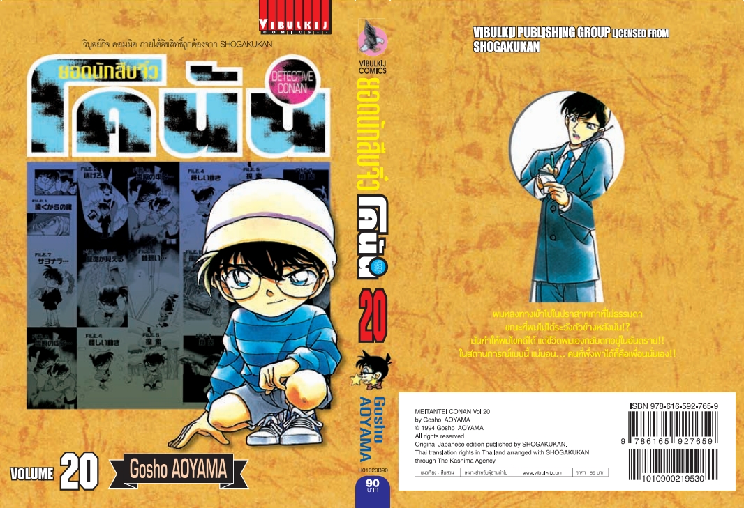ยอดนักสืบจิ๋วโคนัน เล่ม 20 (เปิดแบบญี่ปุ่น)