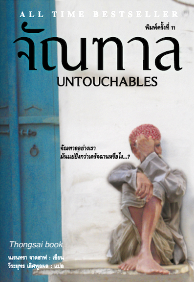 จัณฑาล UNTOUCHABLES ดร.นเรนทรา จาดฮาฟ เขียน วีระยุทธ์ เลิศพูนผล แปล