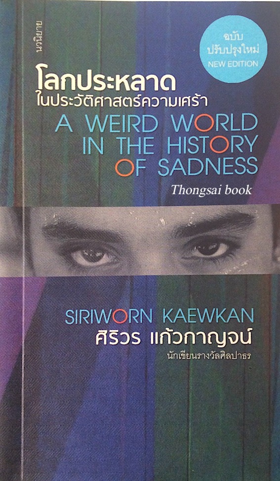 โลกประหลาดในประวัติศาสตร์ความเศร้า A weird world in the History of Sadness ศิริวร แก้วกาญจน์ นักเขียนรางวัลศิลปาธร