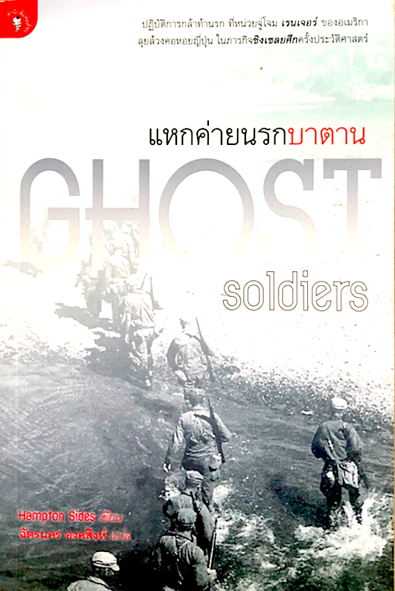 แหกค่ายนรกบาตาน Ghost Soldiers by Hampton Sides เขียน ฉัตรนคร องคสิงห์ แปล ปฏิบัติการกล้าท้านรก ที่หน่วยจู่โจม เรนเจอร์ ของอเมริกา ลุยล้วงคอหอยญี่ปุ่น ในภารกิจชิงเชลยศึกครั้งประวัติศาสตร์