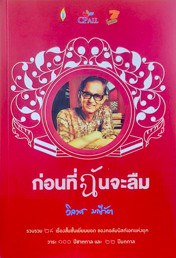 ก่อนที่ฉันจะลืม วิลาศ มณีวัต รวบรวม ๒๘ เรื่องสั้นชั้นเยี่ยมยอด ของคอลัมนิสต์เอกแห่งยุค วาระ ๑๐๐ ปีชาตกาล และ ๒๒ ปีมตกาล