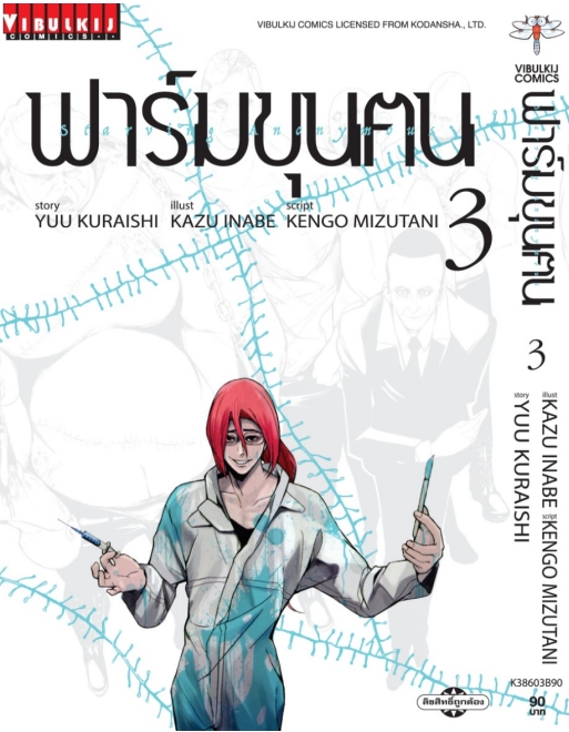 ฟาร์มขุนฅน ภ.1 เล่ม 3