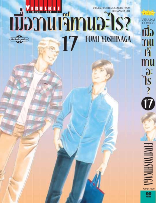 เมื่อวานเจ๊ทานอะไร เล่ม 17