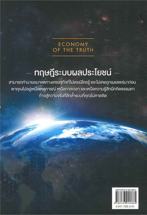 เศรษฐศาสตร์ แห่งความจริง โดย พิชัย จาวลา