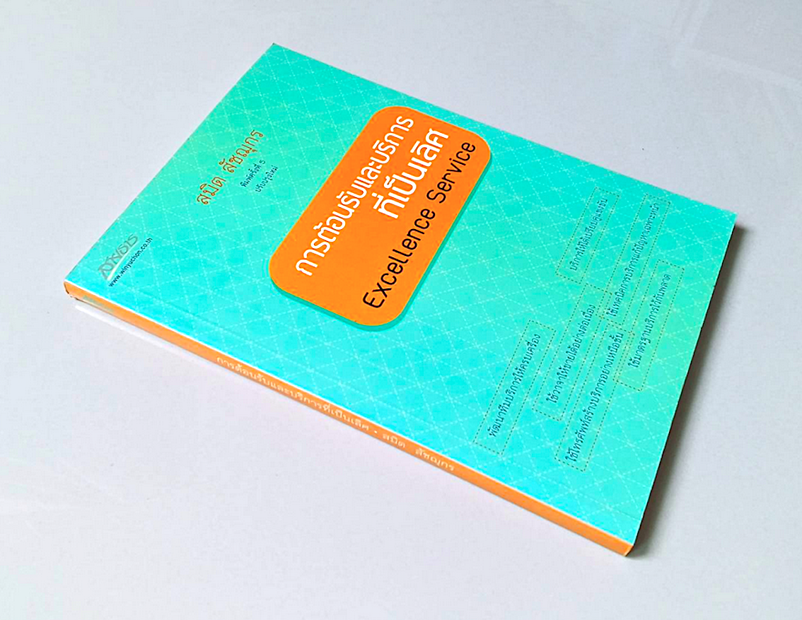 การต้อนรับและบริการที่เป็นเลิศ Excellence Service สมิต สัชฌุกร