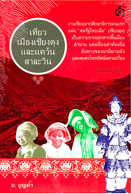 เที่ยวเมืองเชียงตุงและแคว้นสาละวิน บ. บุญค้ำ