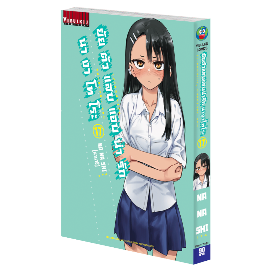ยัยตัวแสบแอบน่ารัก นางาโทโระ เล่ม 17