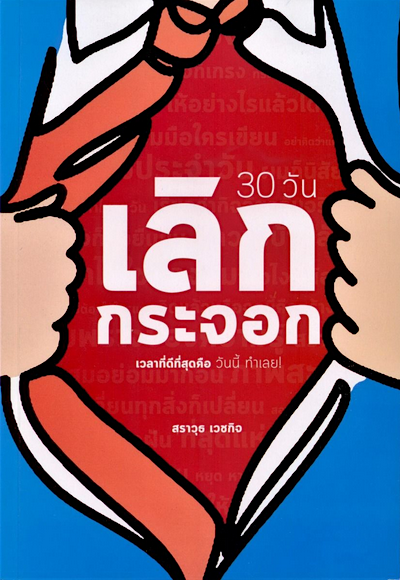 30วัน เลิกกระจอก เวลาที่ดีที่สุดคือ วันนี้ ทำเลย! สราวุธ เวชกิจ