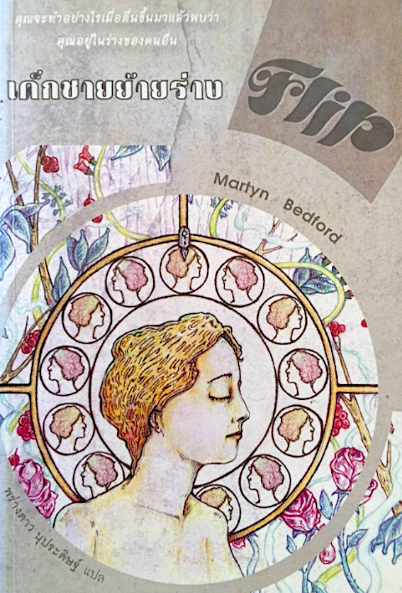 เด็กชายย้ายร่าง Flip by Martyn Bedford พร่างดาว นุประดิษฐ์ แปล