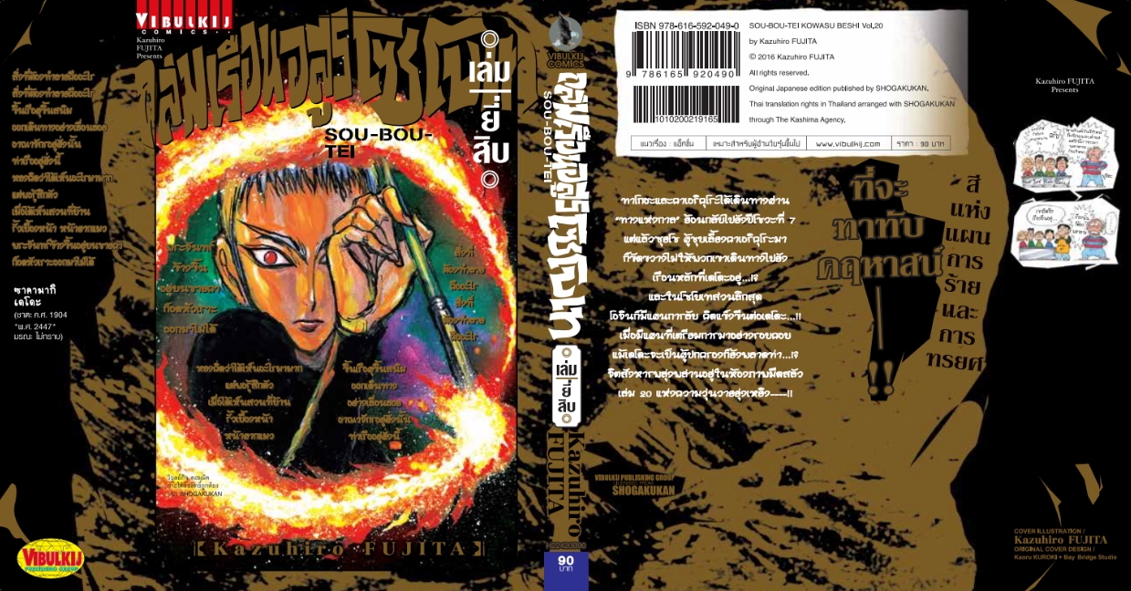 ถล่มเรือนอสูร โซโบเท เล่ม 20