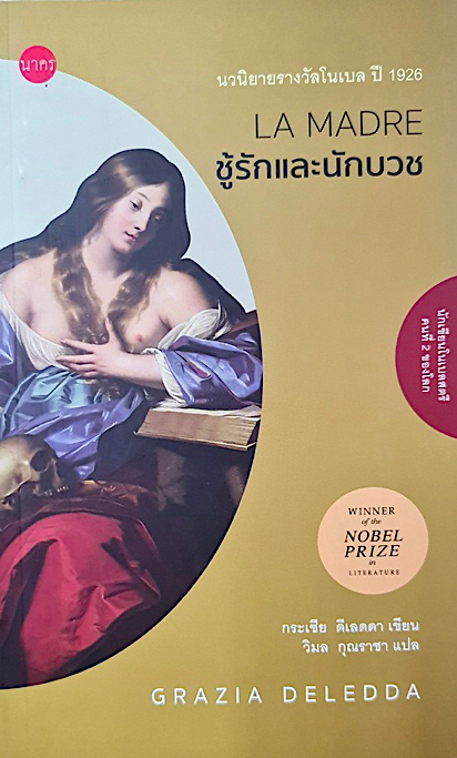 ชู้รักและนักบวช : La madre กระเซีย ดีเลดดา /วิมล กุณราชา