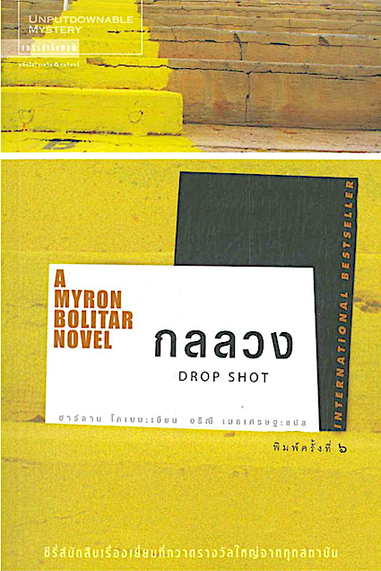 กลลวง Drop shot by ฮาร์ลาน โคเบน