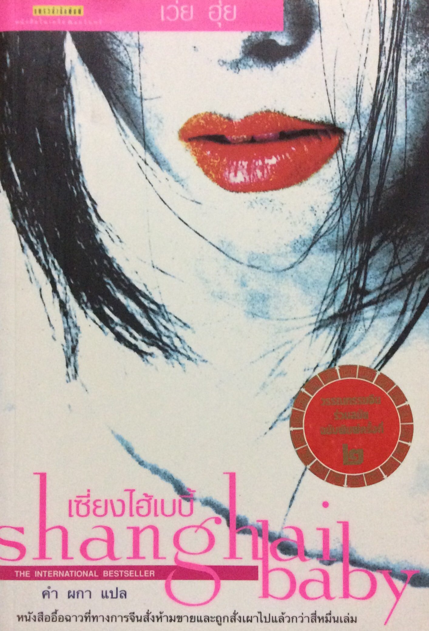 เซี่ยงไฮ้เบบี้ Shanghai Baby โดย เว่ย ฮุ่ย คำ ผกา แปล หนังสือื้อฉาวที่ทางการจีนสั่งห้ามขายและถูกเผาไปแล้วกว่าสี่หมื่นเล่ม