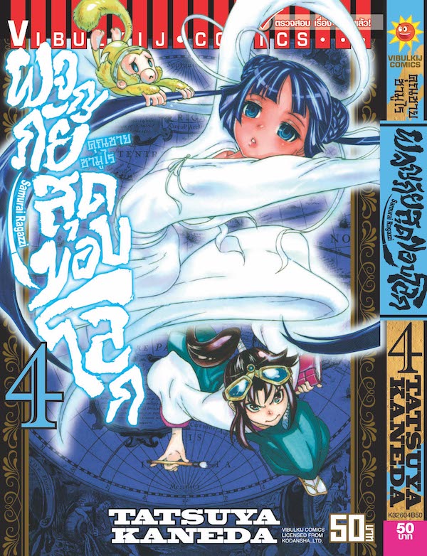 คุณชายซามูไร ผจญภัยสุดขอบโลก เล่ม 4