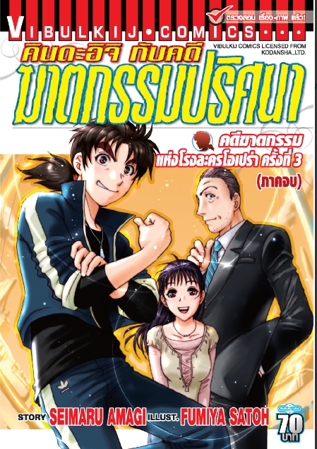 คินดะอิจิ File 2 คดีฆาตกรรมแห่งโรงละครโอเปร่า ครั้งที่3(ภาคจบ) 2