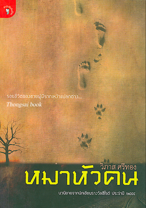 หมาหัวคน วิภาส ศรีทอง