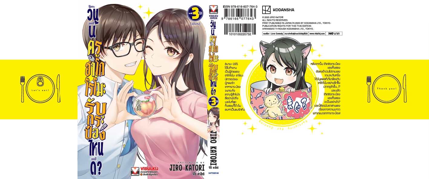 วันนี้ครูฮาโกโรโมะ รับกระป๋องไหนดี? เล่ม 3 (จบ)