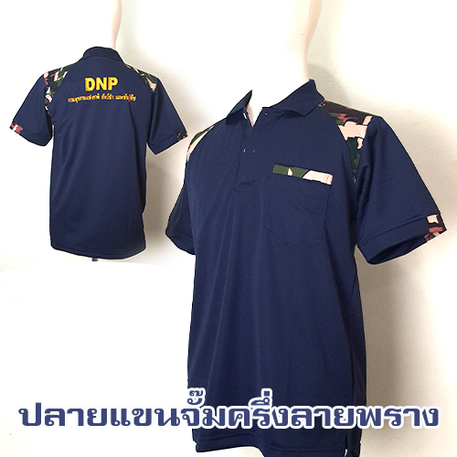 โปโลสีน้ำเงินเสริมไหล่ "ปักหลังDNP" /(อุทยาน)