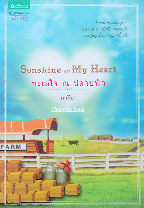 ทะเลใจ ณ ปลายฟ้า มารีอา Sunshine in my heart