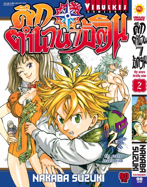 ศึกตำนาน 7 อัศวิน 2