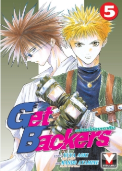GET BACKERS อย่างนี้ต้องเอาคืน 5