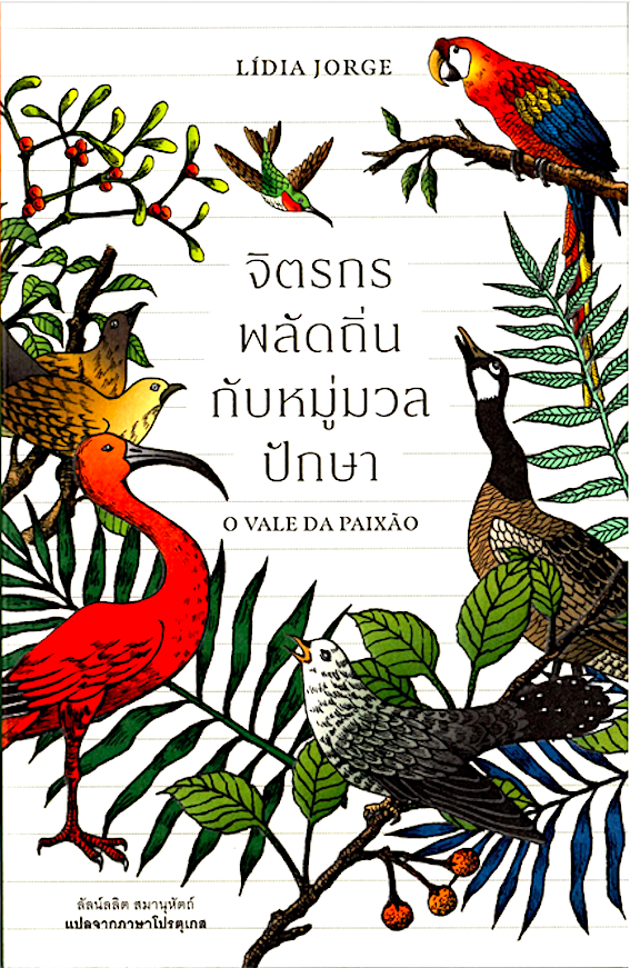 จิตรกรพลัดถิ่นกับหมู่มวลปักษา O VALE DA PAIXAO ลิเดีย จอร์จ ลัลน์ลลิต สมานุหัตถ์ แปล