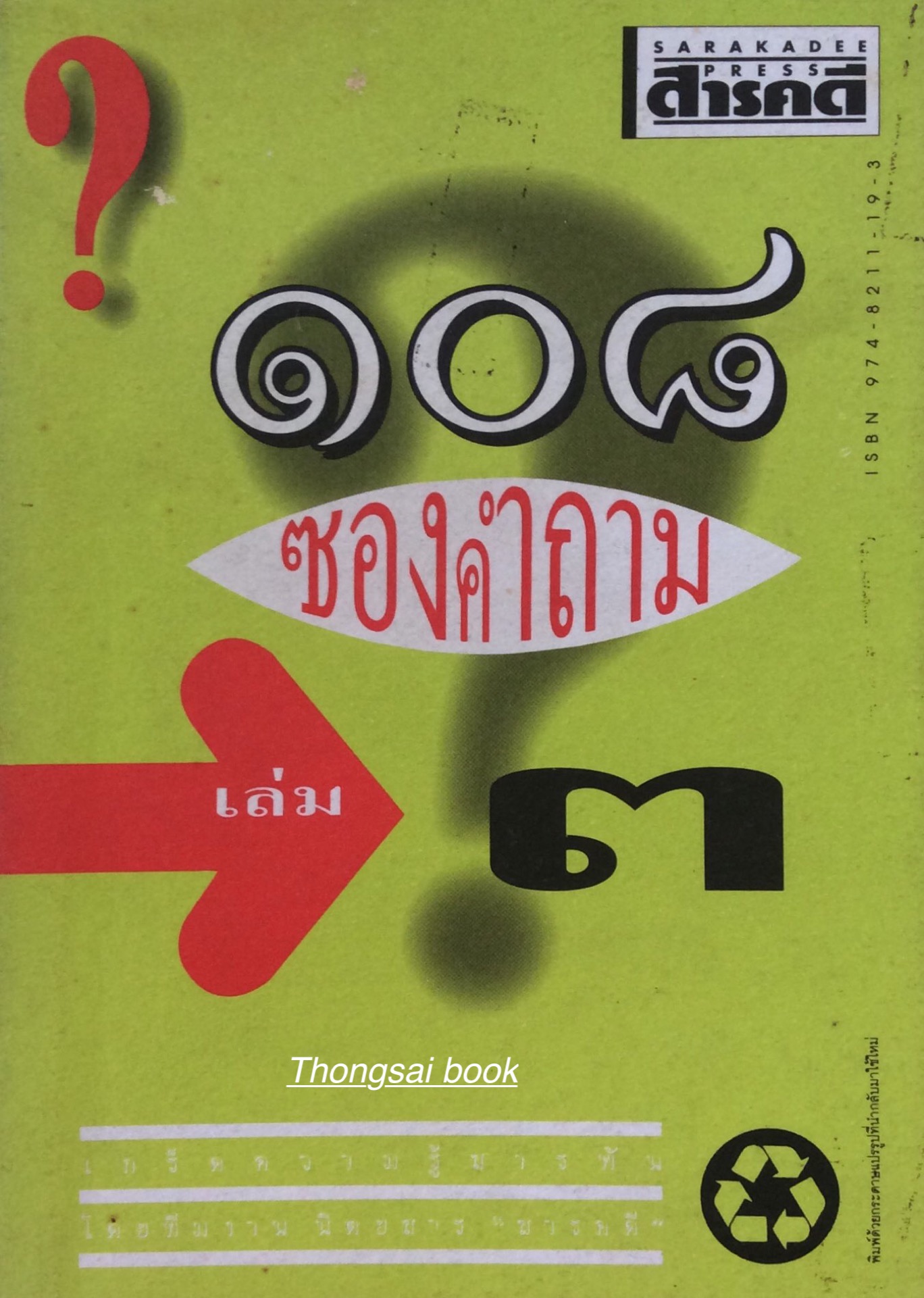 ๑๐๘ ซองคำถาม เล่ม ๓ เกร็ดความรู้สารพัน โดยทีมงานนิตยสาร สารดดี