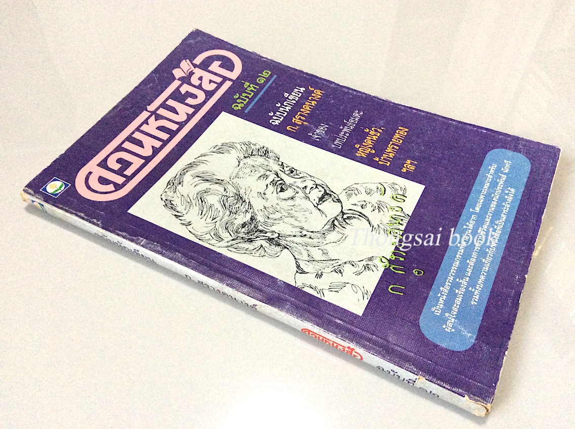 สวนหนังสือ ฉบับที่ ๑๒ ฉบับนักเขียน ก.สุรางคนางค์ เจ้าของ บทประพันธ์อมตะ หญิงคนชั่ว,บ้านทรายทอง ฯลฯ