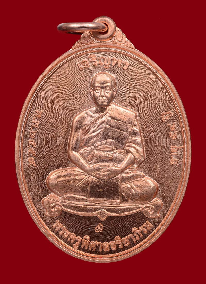 เหรียญเจริญพร พระมหาสุรศักดิ์ พิมพ์เต็มองค์ เนื้อทองแดง ปี 2558 ครับ