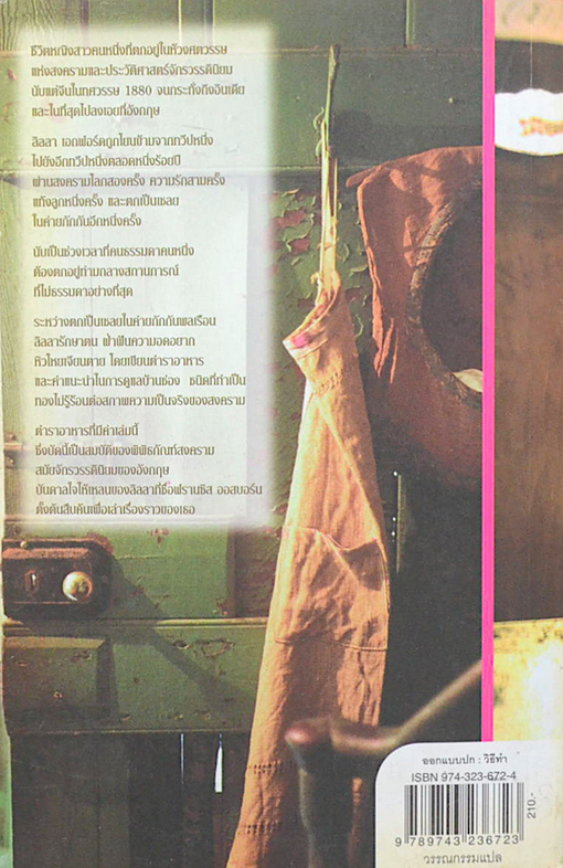 ตำรับรักฉบับลิลลา Lilla's Feast by Frances Osborne นพมาส แววหงส์ แปล : เรื่องจริงของความรัก สงคราม และใจรักในอาหาร