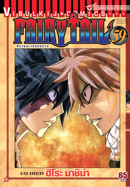 FAIRYTAIL แฟรี่เทล ศึกจอมเวทอภินิหาร เล่ม 59