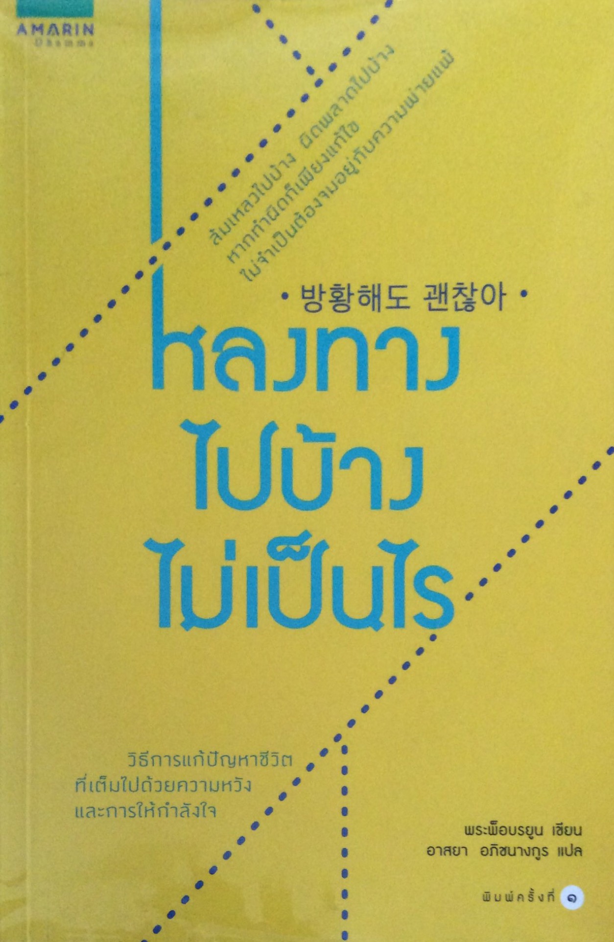หลงทางไปบ้างไม่เป็นไร ล้มเหลวไปบ้าง ผิดพลาดไปบ้างหากทำผิดก็เพียงแก้ไข ไม่จำเป็นต้องจมอยู่กับความพ่ายแพ้ พระพ็อบรยูน เขียน อาสยา อภิชนางกูร แปล