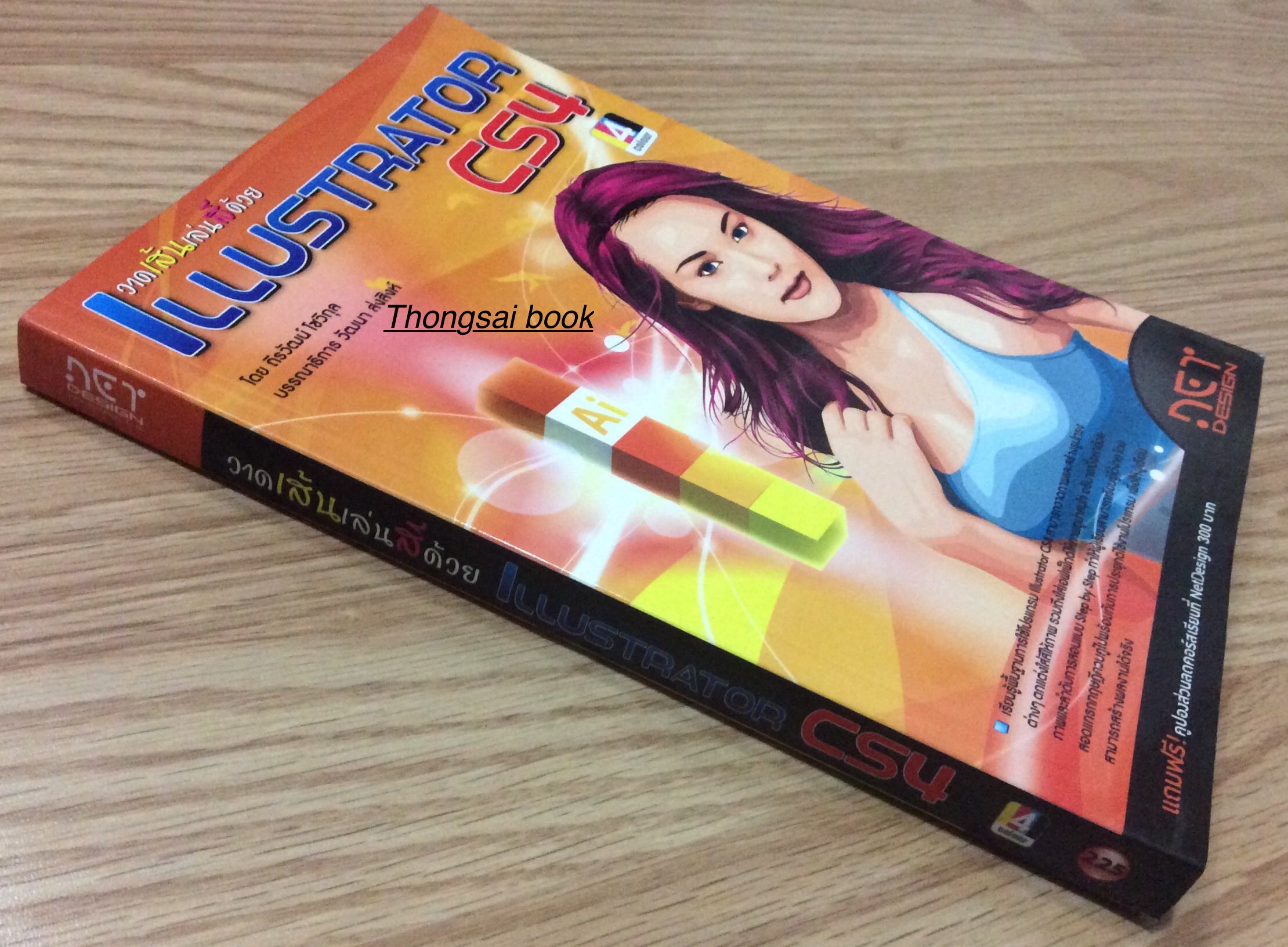 วาดเส้นเล่นสีด้วย ILLustrator CS4 โดย ถิรวัฒน์ โชวิกุล