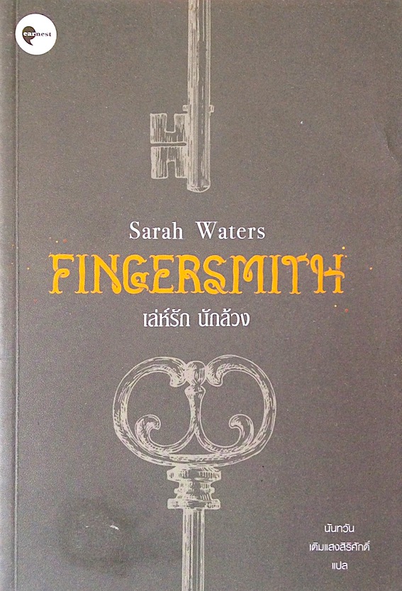 เล่ห์รัก นักล้วง Fingersmith Sarah Waters นันทวัน เติมแสงสิริศักดิ์ แปล