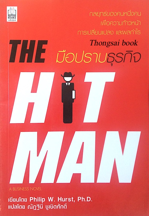 มือปราบธุรกิจ The Hit Man by Philip W. Hurst ณัฏฐินี ชูเชิดศักดิ์ แปล