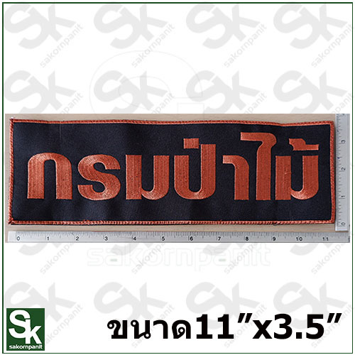 ป้าย กรมป่าไม้ /สีน้ำตาล-ตีนตุ๊กแก /(11x3.5นิ้ว)