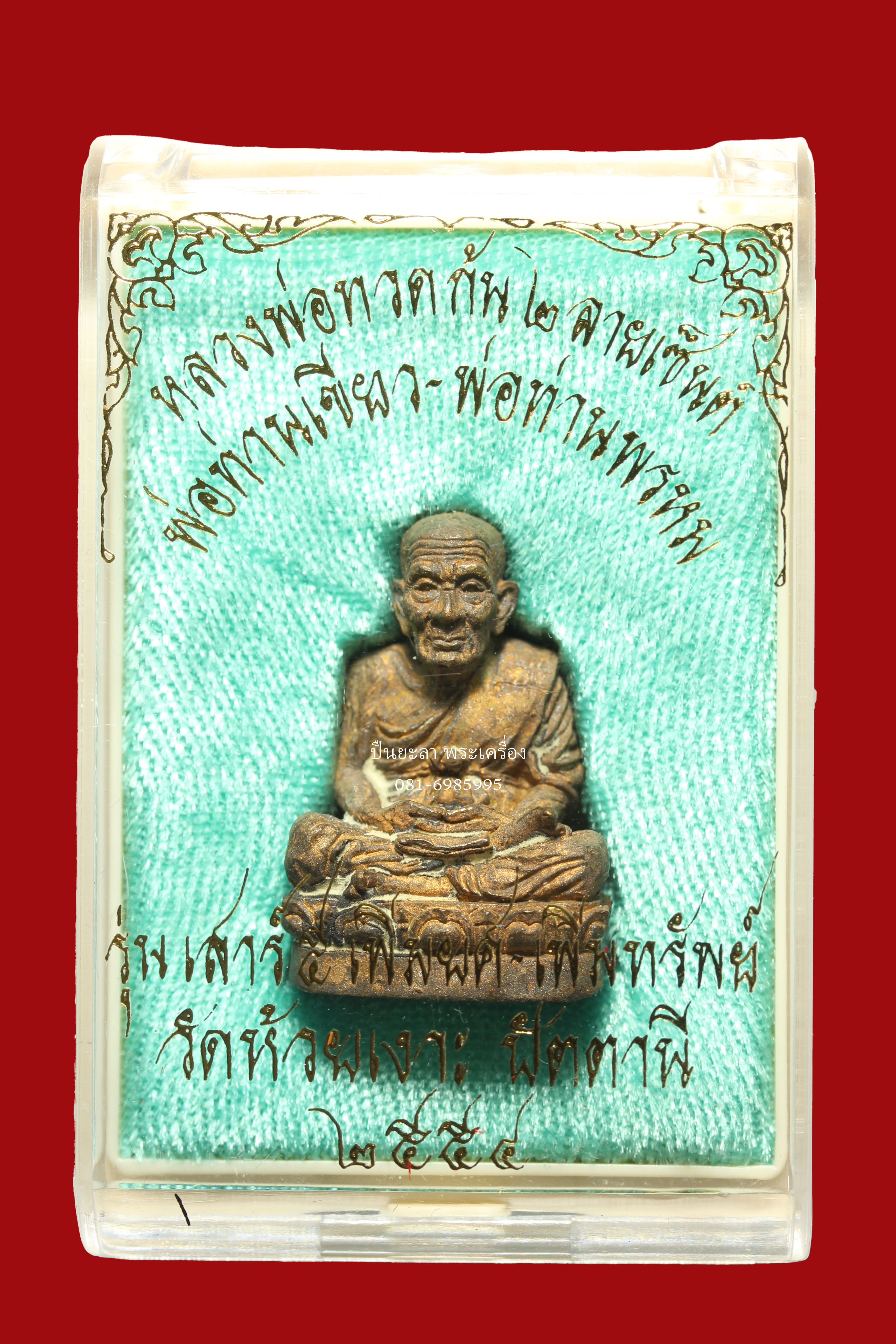 รูปหล่อหลวงพ่อทวด ก้น 2 ลายเซ็นต์ เนื้อ เหลือ รุ่นเสาร์ 5 เพิ่มยศ เพิ่มทรัพย์ พ่อท่านเขียว ปี 2554