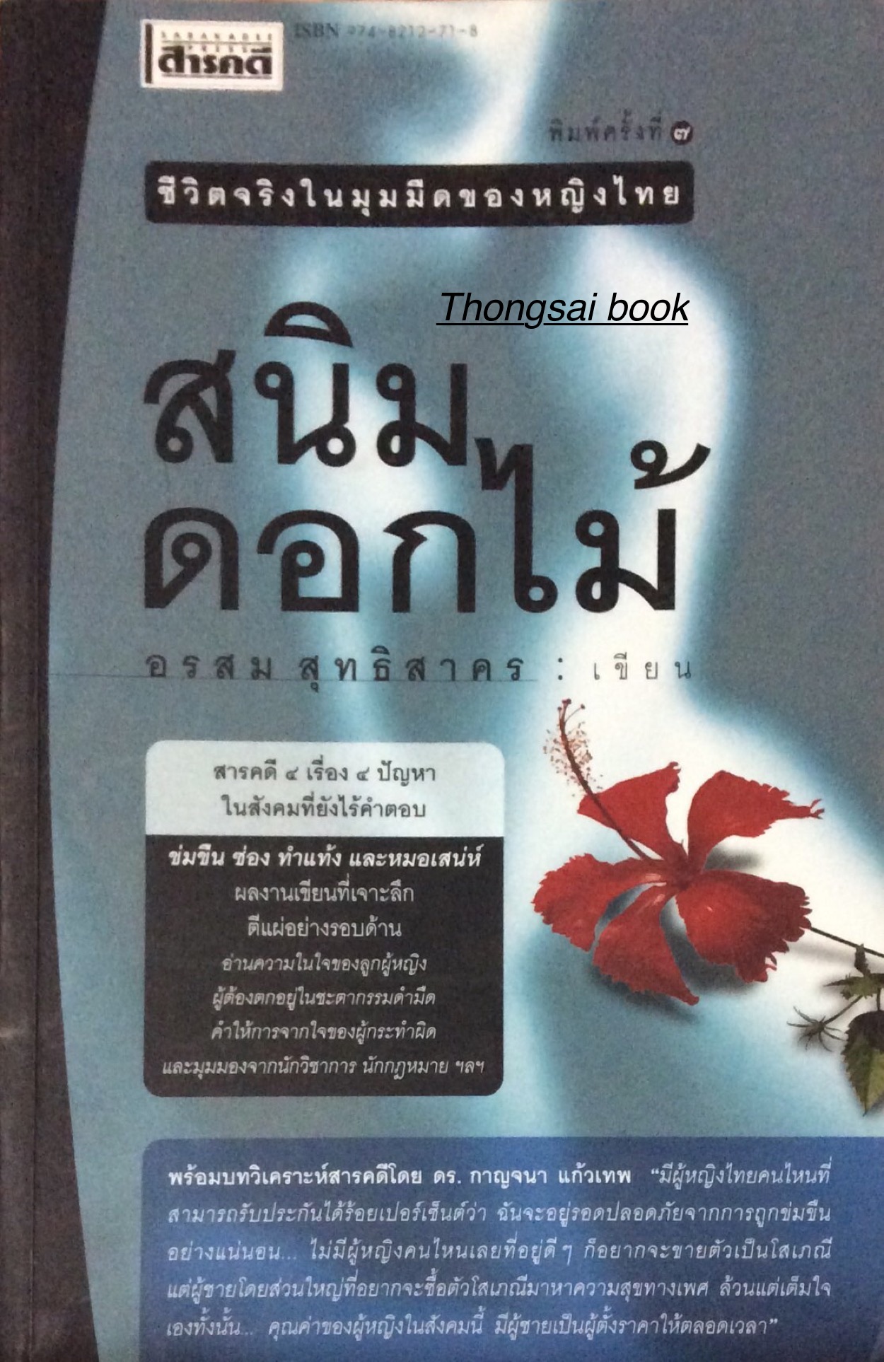 สนิมดอกไม้ ชีวิตจริงในมุมมืดของหญิงไทย อรสม สุทธิสาคร เขียน