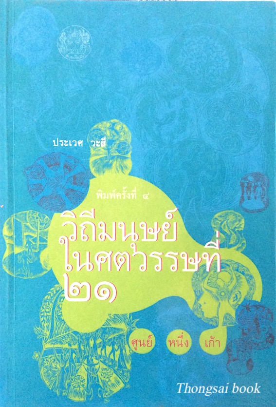 วิถีมนุษย์ในศตวรรษที่ ๒๑ ศูนย์ หนึ่ง เก้า ประเวศ วะสี