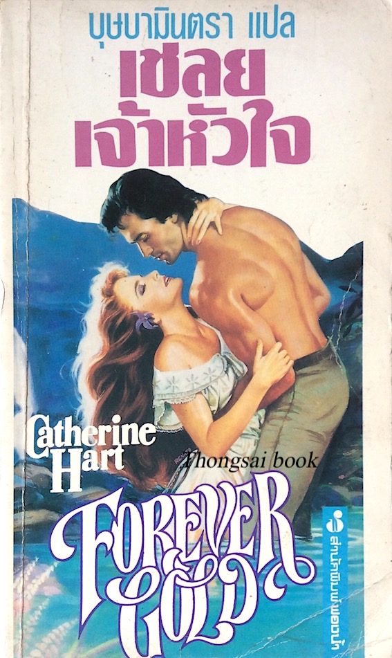 เชลยเจ้าหัวใจ Forever Gold by Catherine Hart บุษบามินตรา แปล