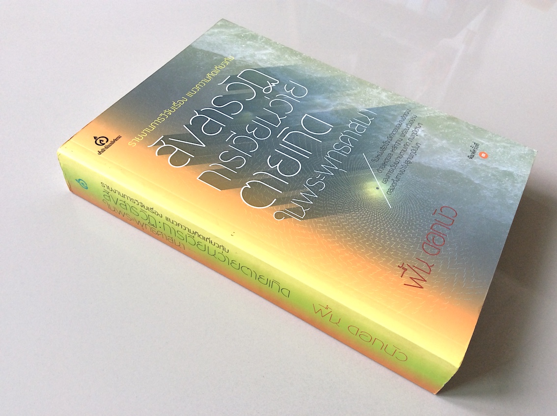 แนวความคิดเกี่ยวกับสังสารวัฏ การเวียนว่ายตายเกิดในพระพุทธศาสนา ฟื้น ดอกบัว