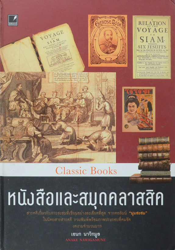 หนังสือและสมุดคลาสสิค เอนก นาวิกมูล