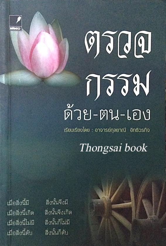ตรวจกรรม ด้วยตนเอง เรียบเรียงโดย อาจารย์กุลยาณี อิทธิวรกิจ