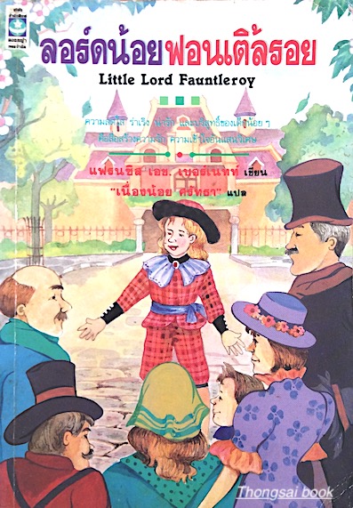 ลอร์ดน้อยฟอนเติ้ลรอย Little Lord Fauntleroy แฟรนซิส เอช.เบอร์เนทท์ เขียน เนื่องน้อย ศรัทธา แปล