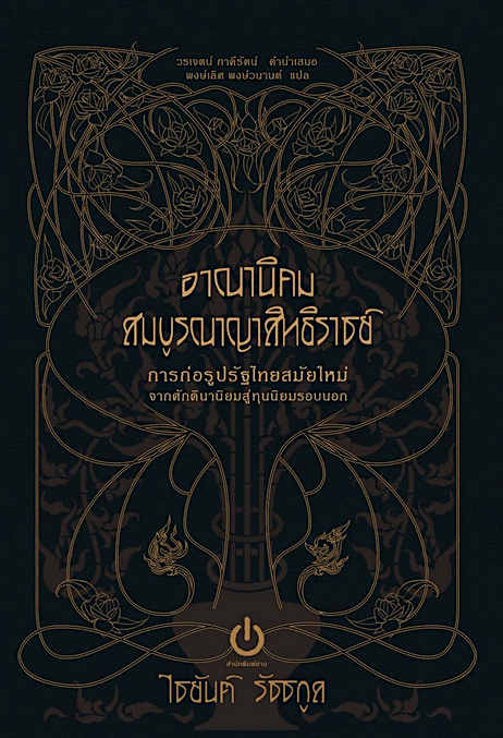 อาณานิคมสมบูรณาญาสิทธิราชย์ ไชยันต์ รัชชกูล พงษ์เลิศ พงษ์วนานต์ แปล