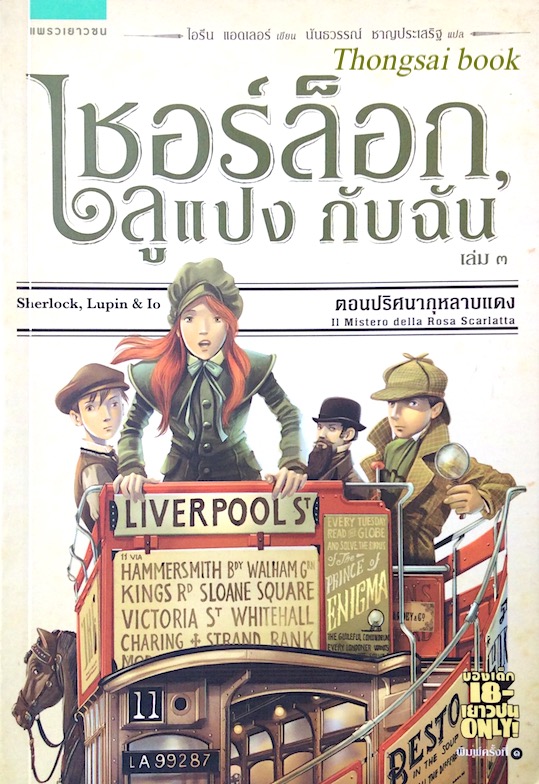 เชอร์ล็อก,ลูแปง กับฉัน เล่ม ๓ ตอนปริศนากุหลาบแดง ไอรีน แอดเลอร์ นันธวรรณ์ ชาญประเสริฐ แปล