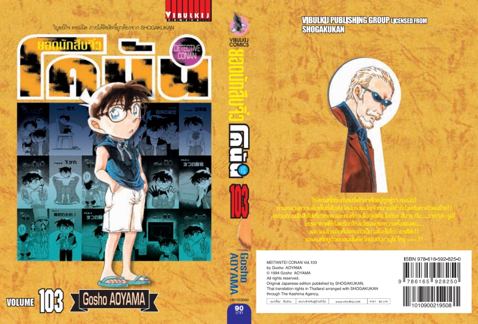 ยอดนักสืบจิ๋วโคนัน เล่ม 103